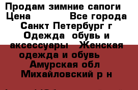 Продам зимние сапоги › Цена ­ 4 000 - Все города, Санкт-Петербург г. Одежда, обувь и аксессуары » Женская одежда и обувь   . Амурская обл.,Михайловский р-н